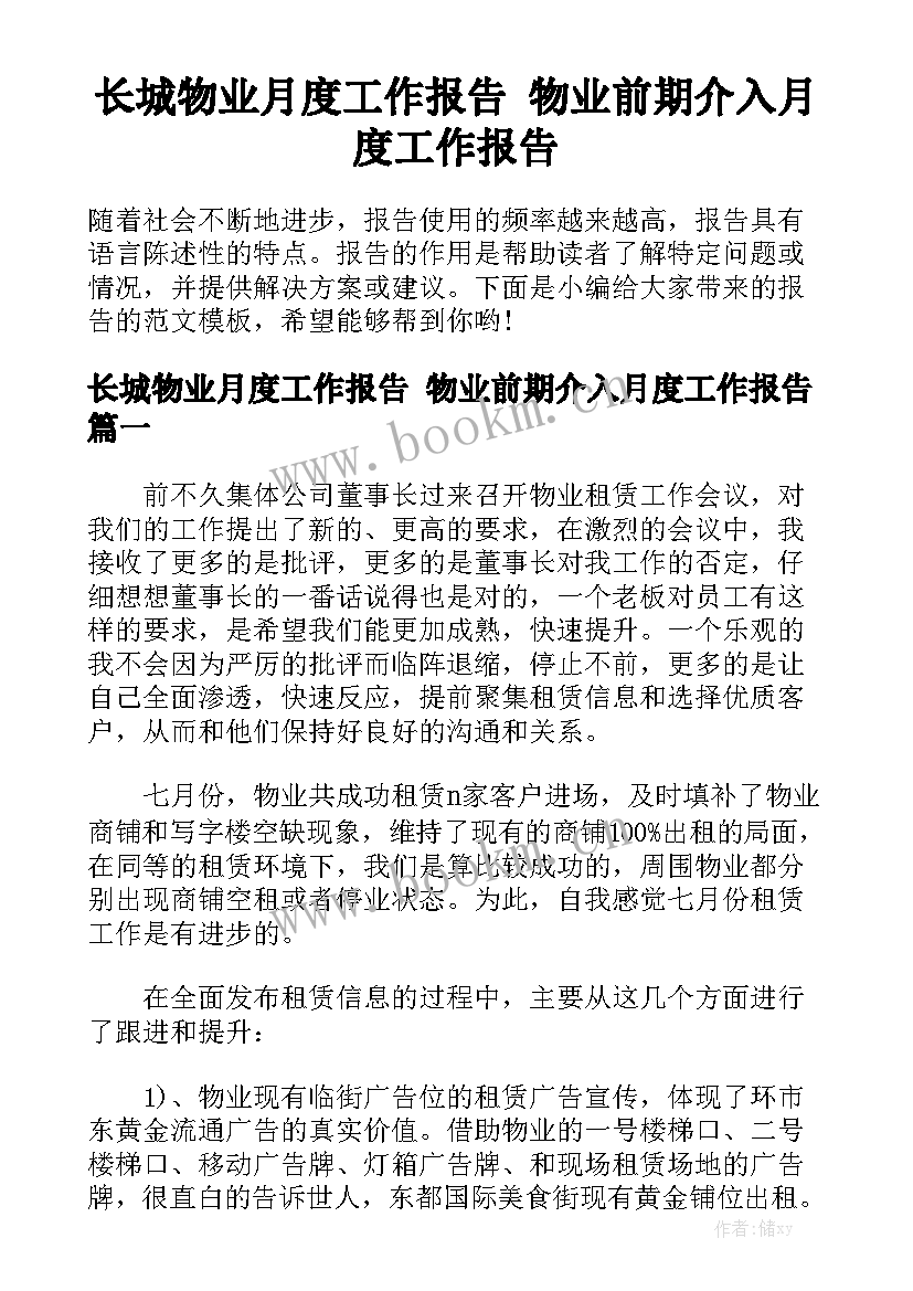 长城物业月度工作报告 物业前期介入月度工作报告