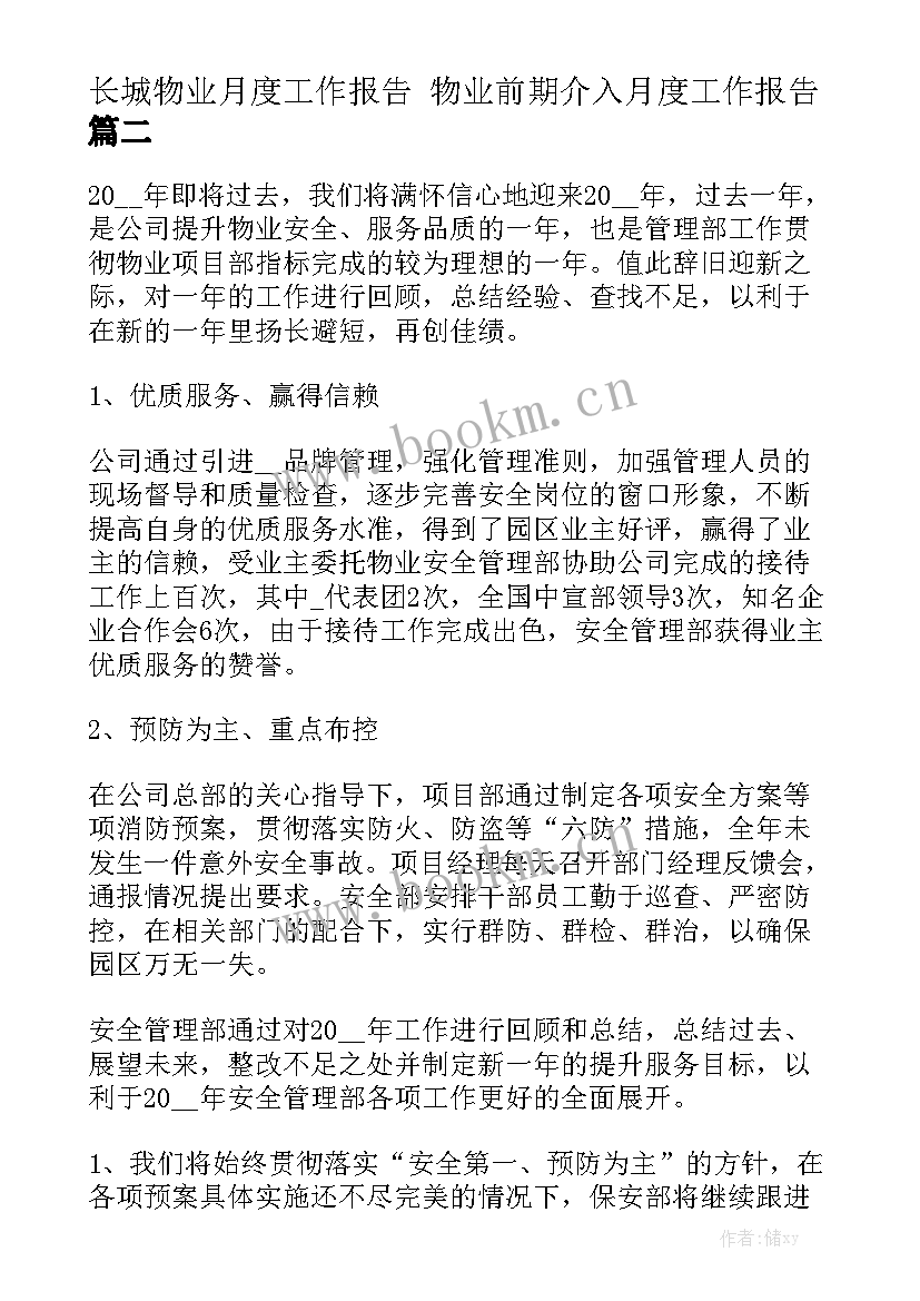 长城物业月度工作报告 物业前期介入月度工作报告