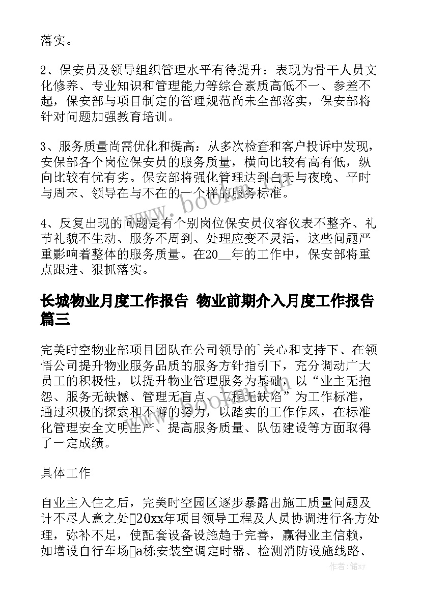 长城物业月度工作报告 物业前期介入月度工作报告