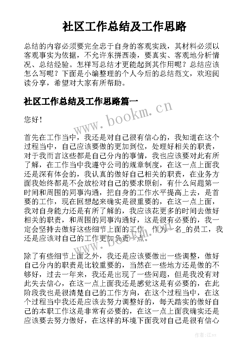 社区工作总结及工作思路