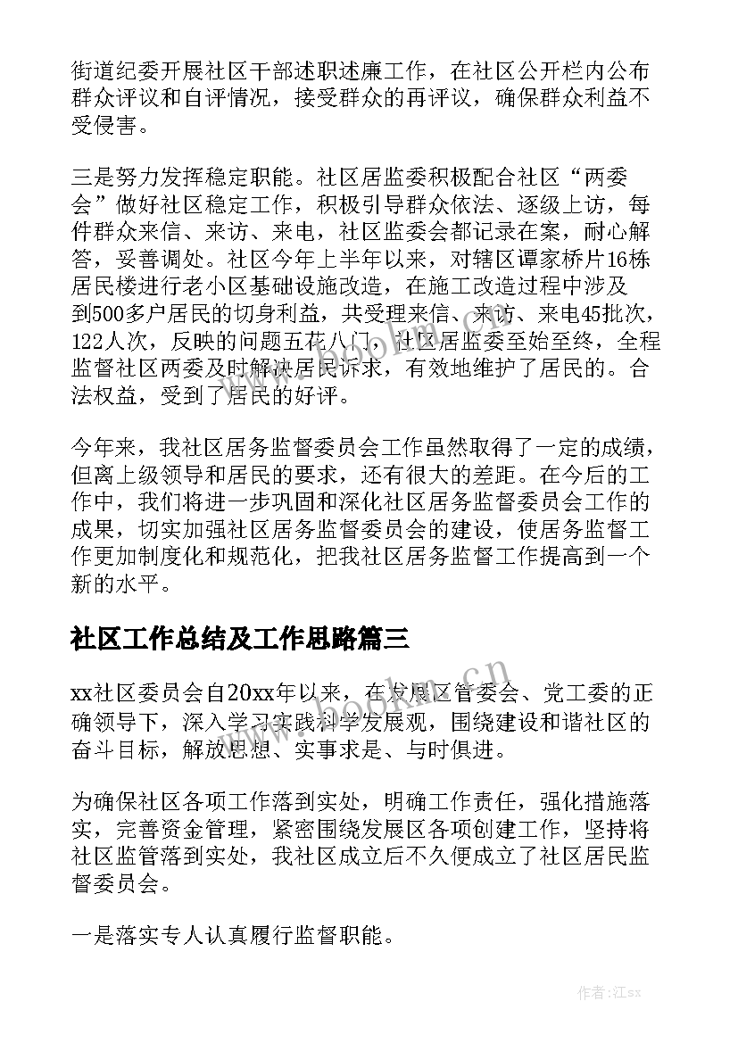 社区工作总结及工作思路