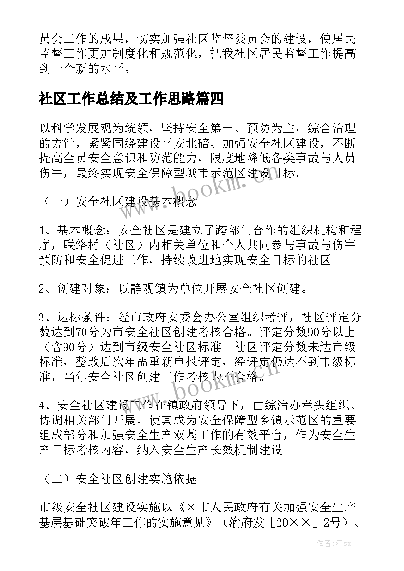 社区工作总结及工作思路