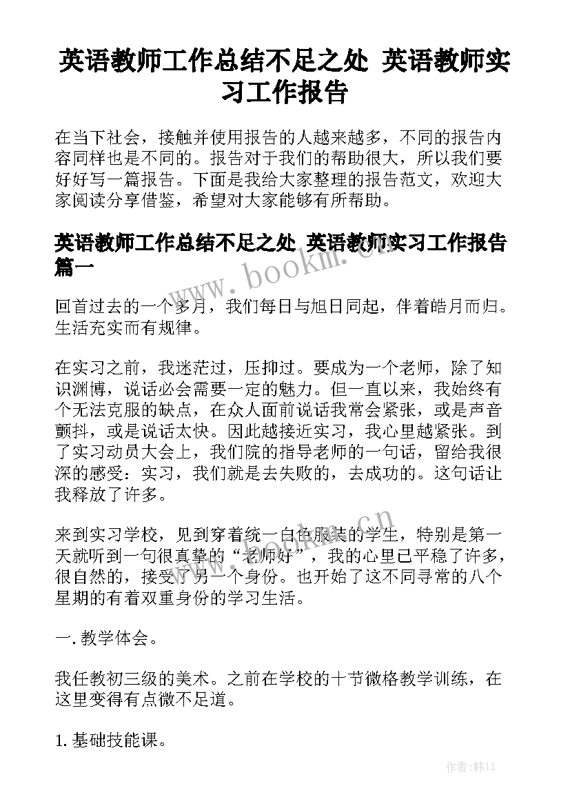 英语教师工作总结不足之处 英语教师实习工作报告