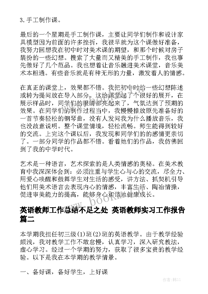 英语教师工作总结不足之处 英语教师实习工作报告