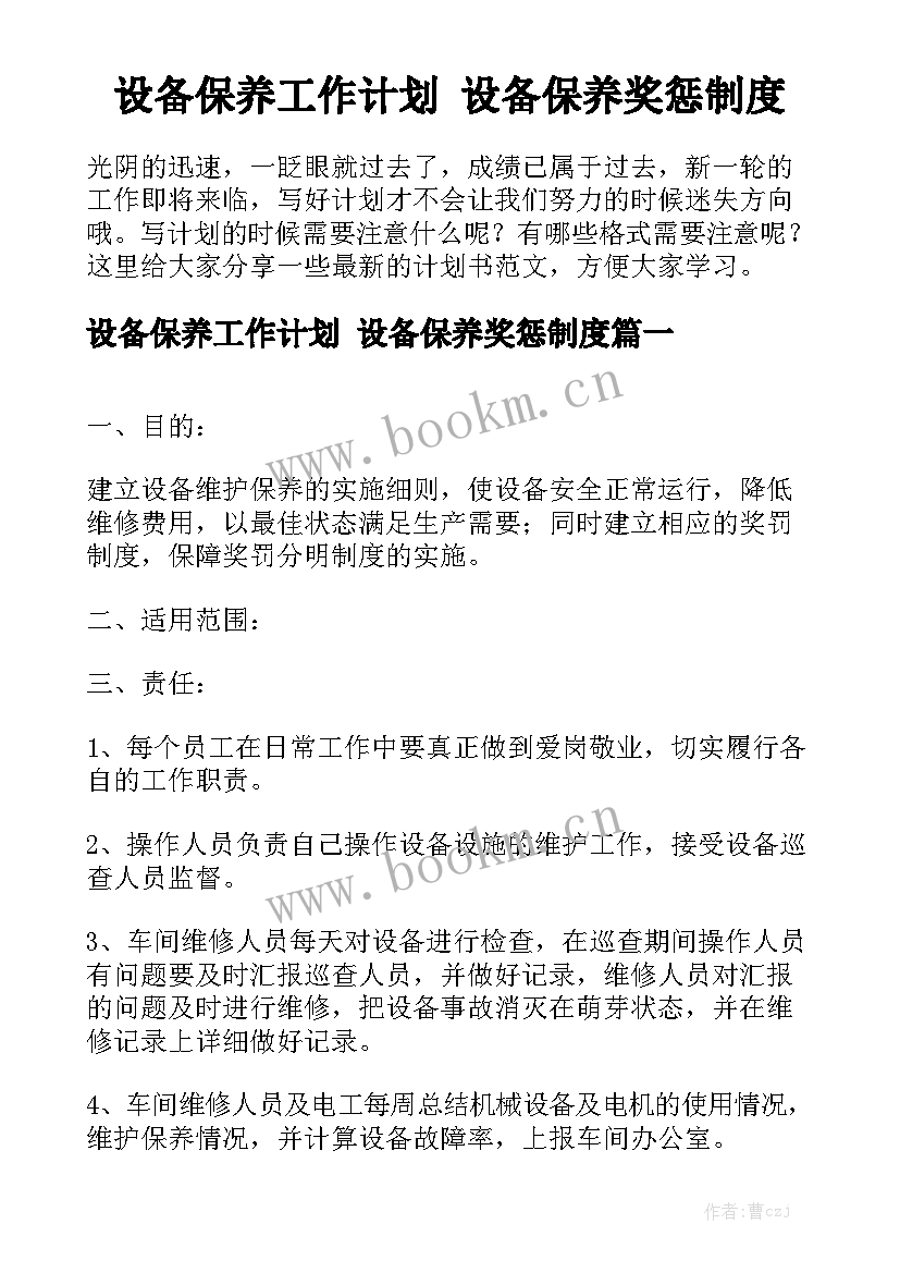 设备保养工作计划 设备保养奖惩制度