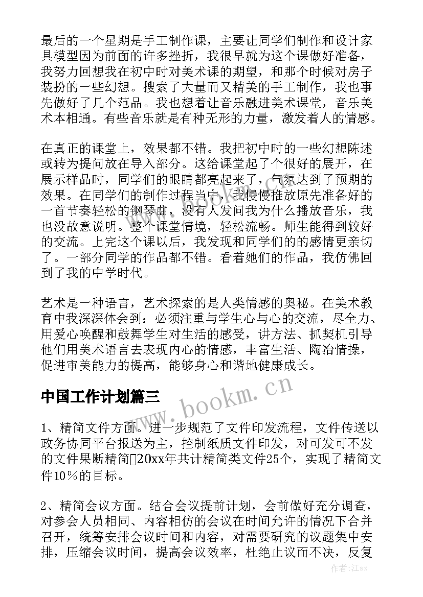 中国工作计划