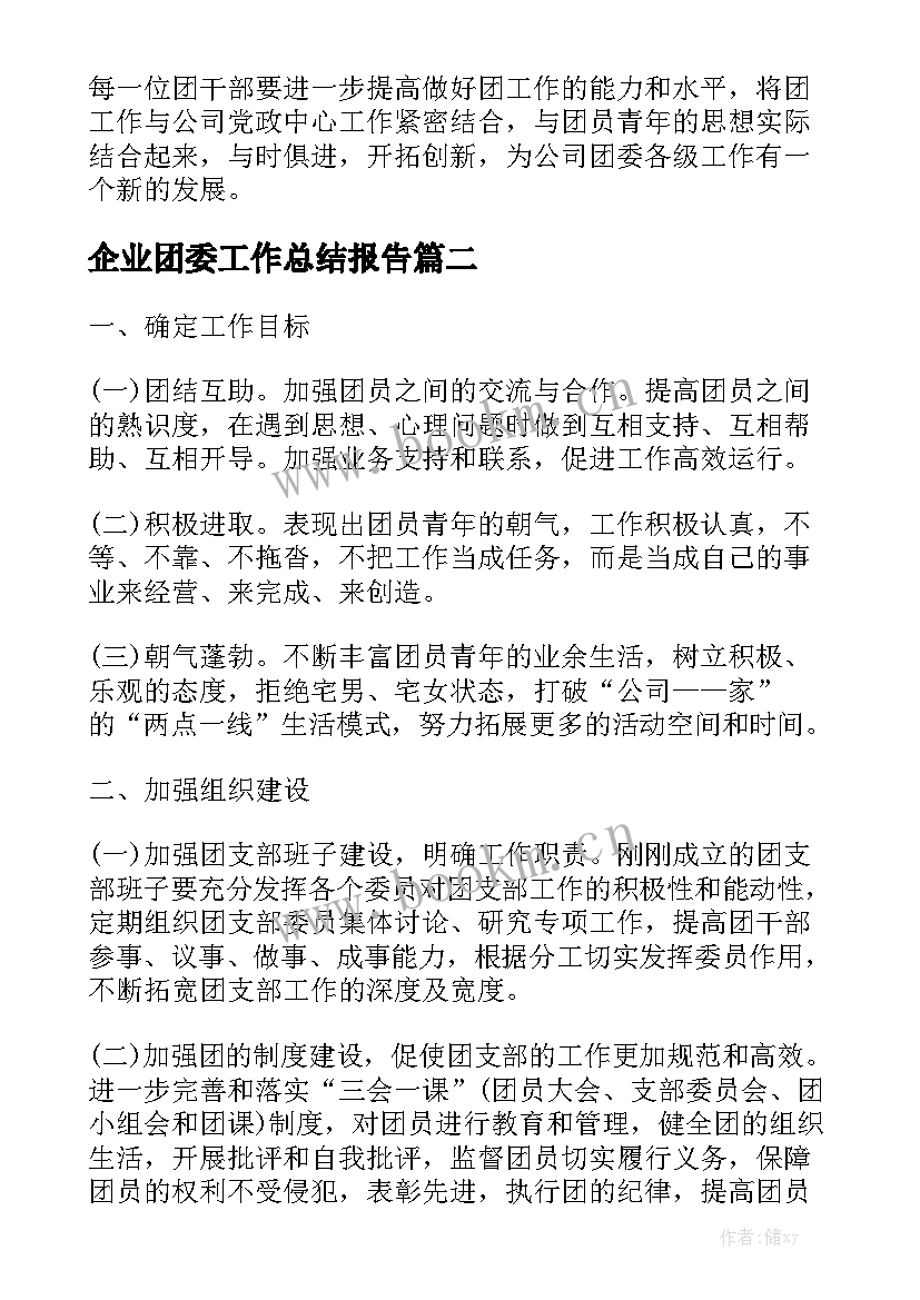 企业团委工作总结报告