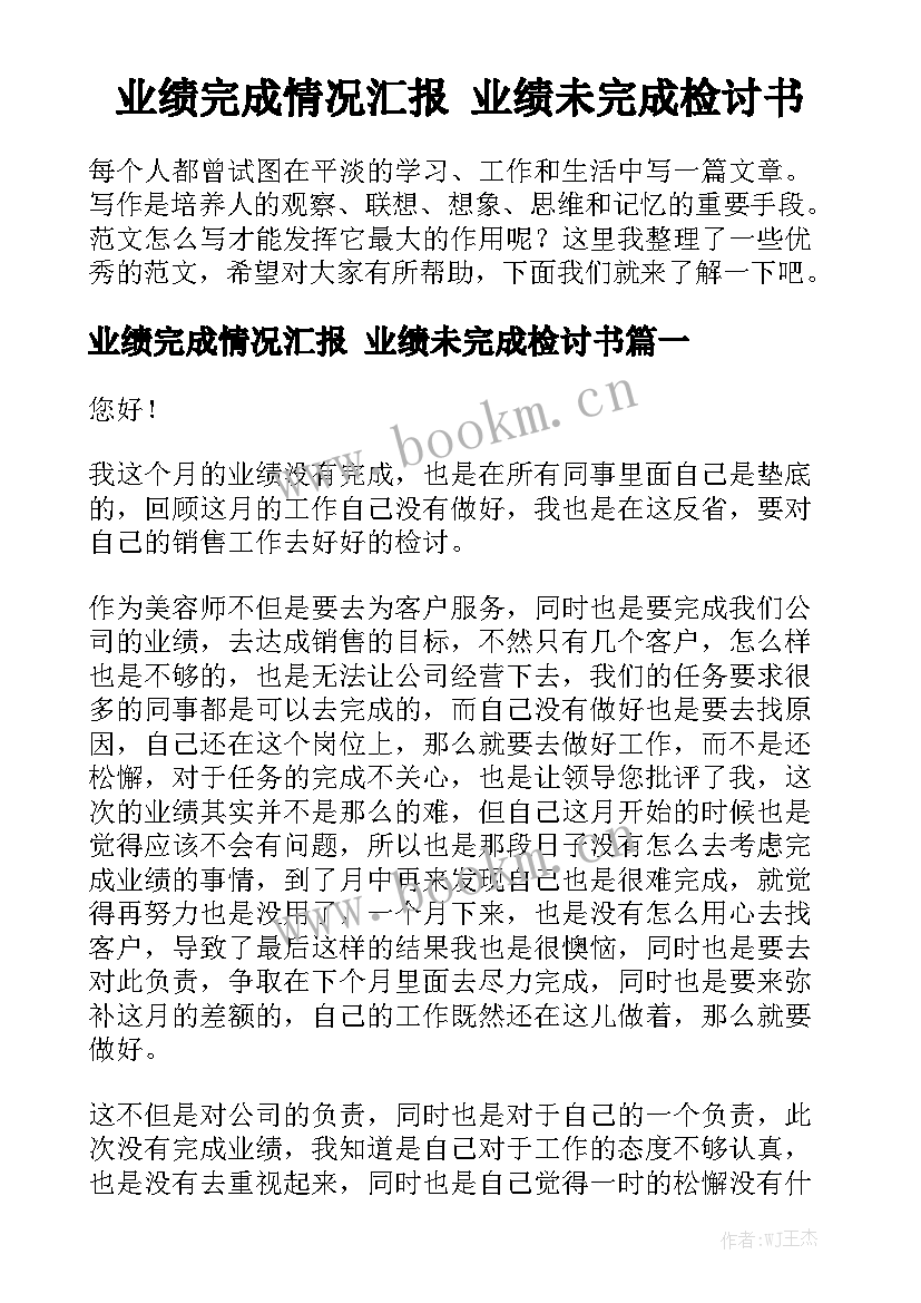 业绩完成情况汇报 业绩未完成检讨书