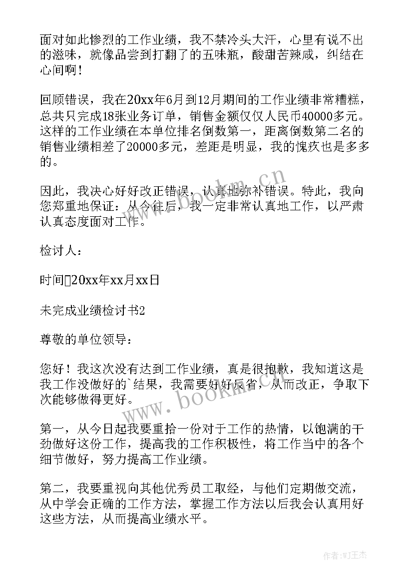 业绩完成情况汇报 业绩未完成检讨书