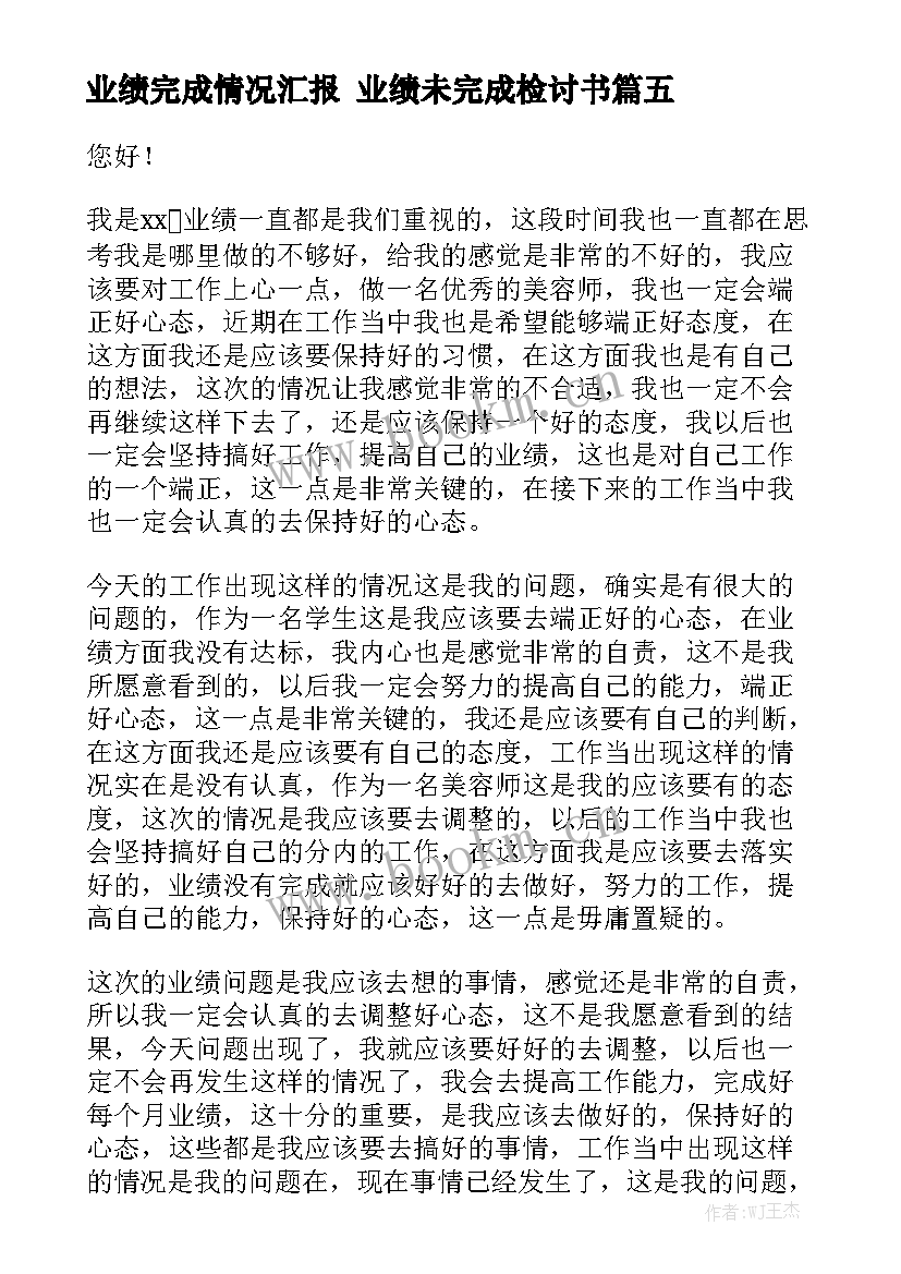 业绩完成情况汇报 业绩未完成检讨书