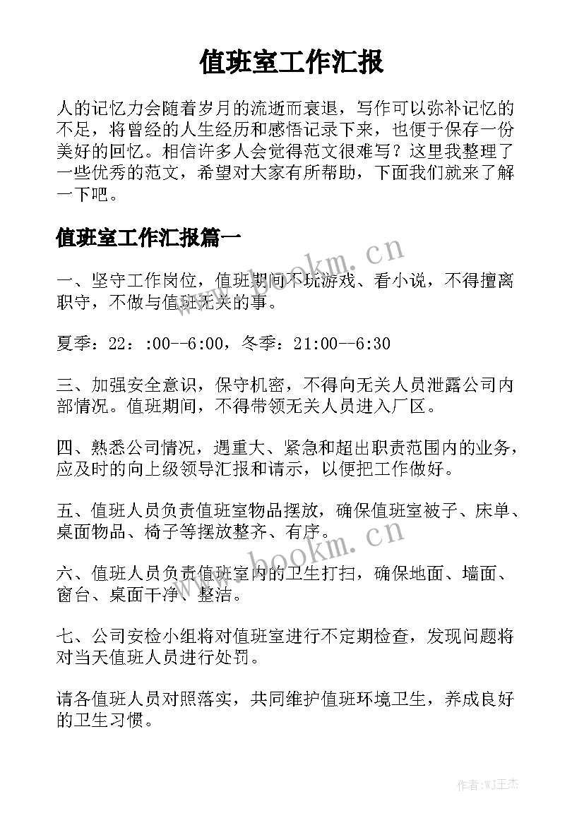 值班室工作汇报