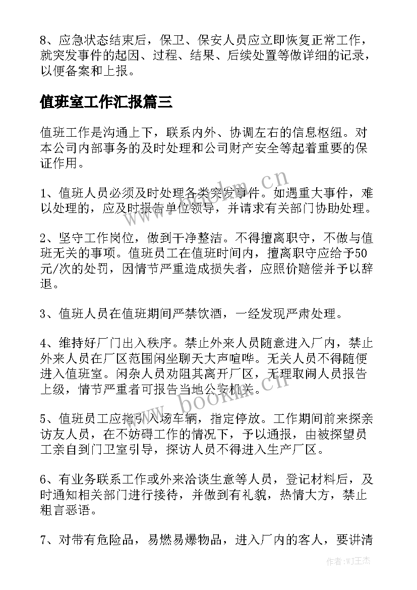 值班室工作汇报