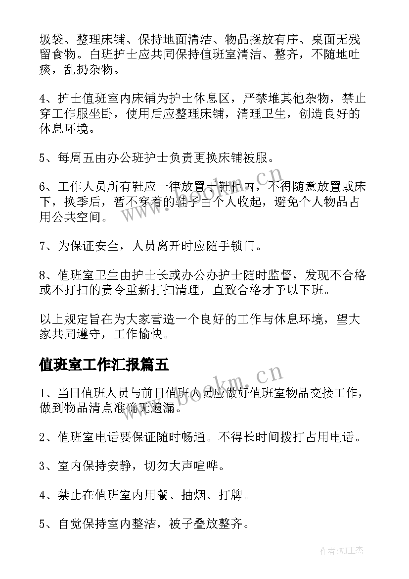 值班室工作汇报