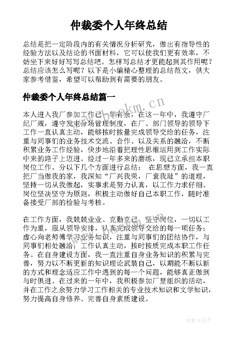 仲裁委个人年终总结