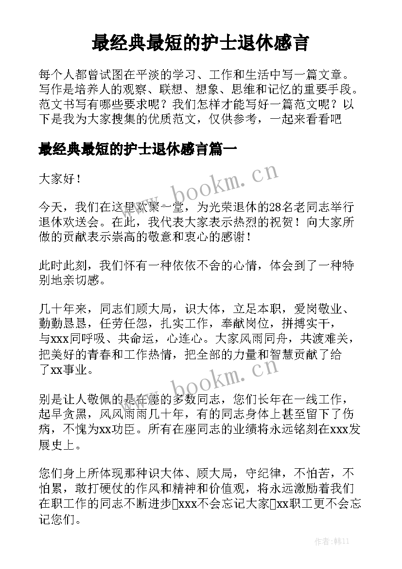 最经典最短的护士退休感言