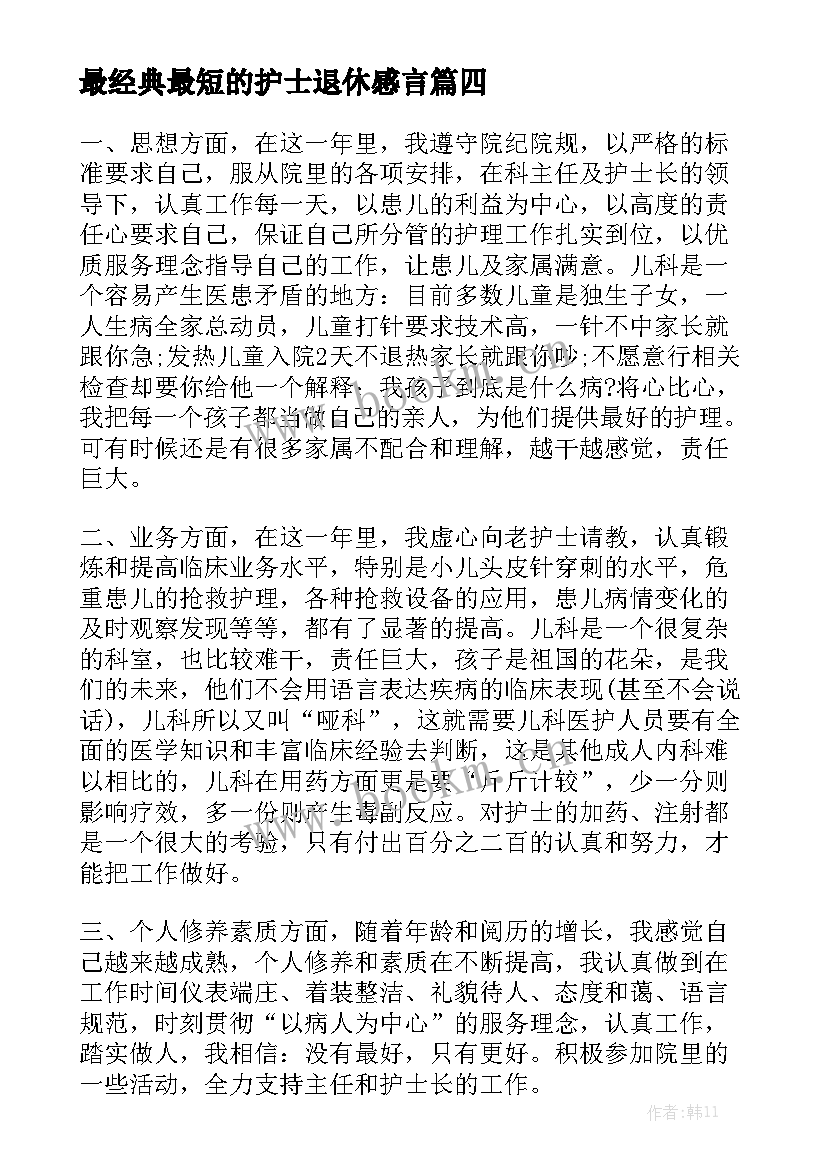 最经典最短的护士退休感言