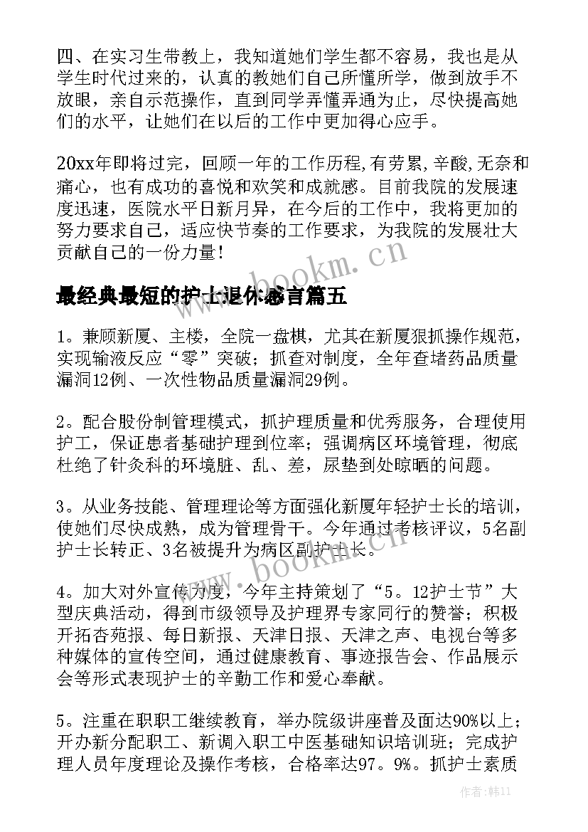 最经典最短的护士退休感言