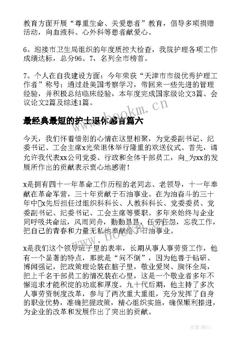 最经典最短的护士退休感言