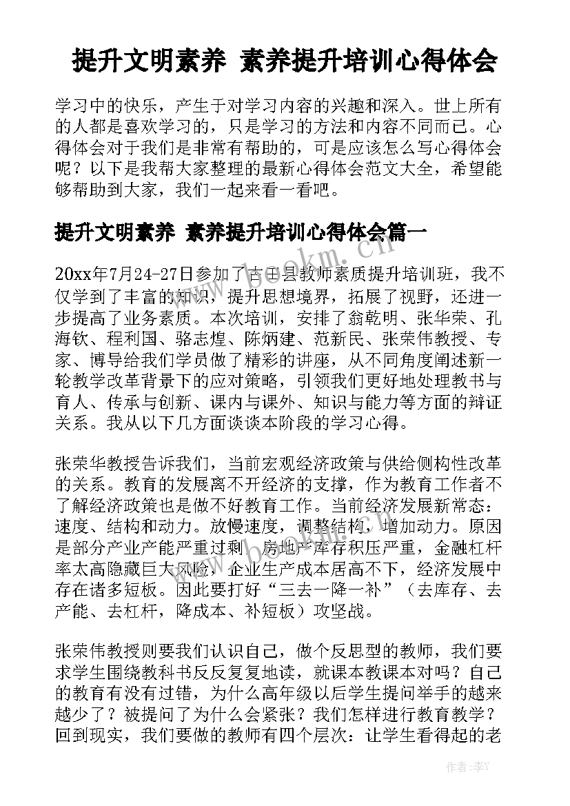 提升文明素养 素养提升培训心得体会