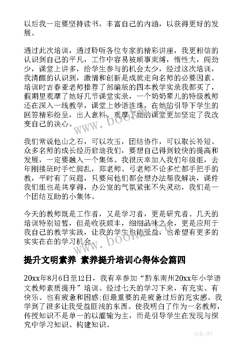 提升文明素养 素养提升培训心得体会