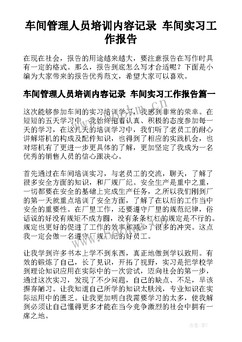 车间管理人员培训内容记录 车间实习工作报告