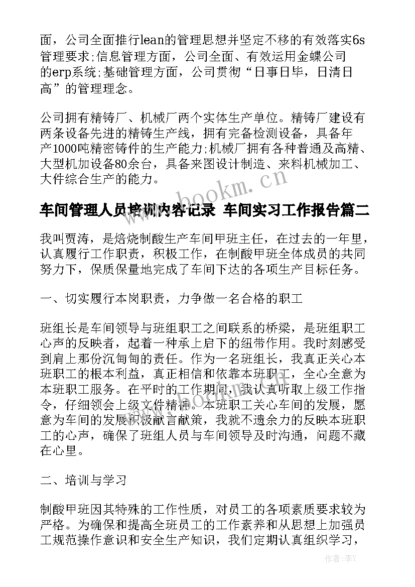 车间管理人员培训内容记录 车间实习工作报告