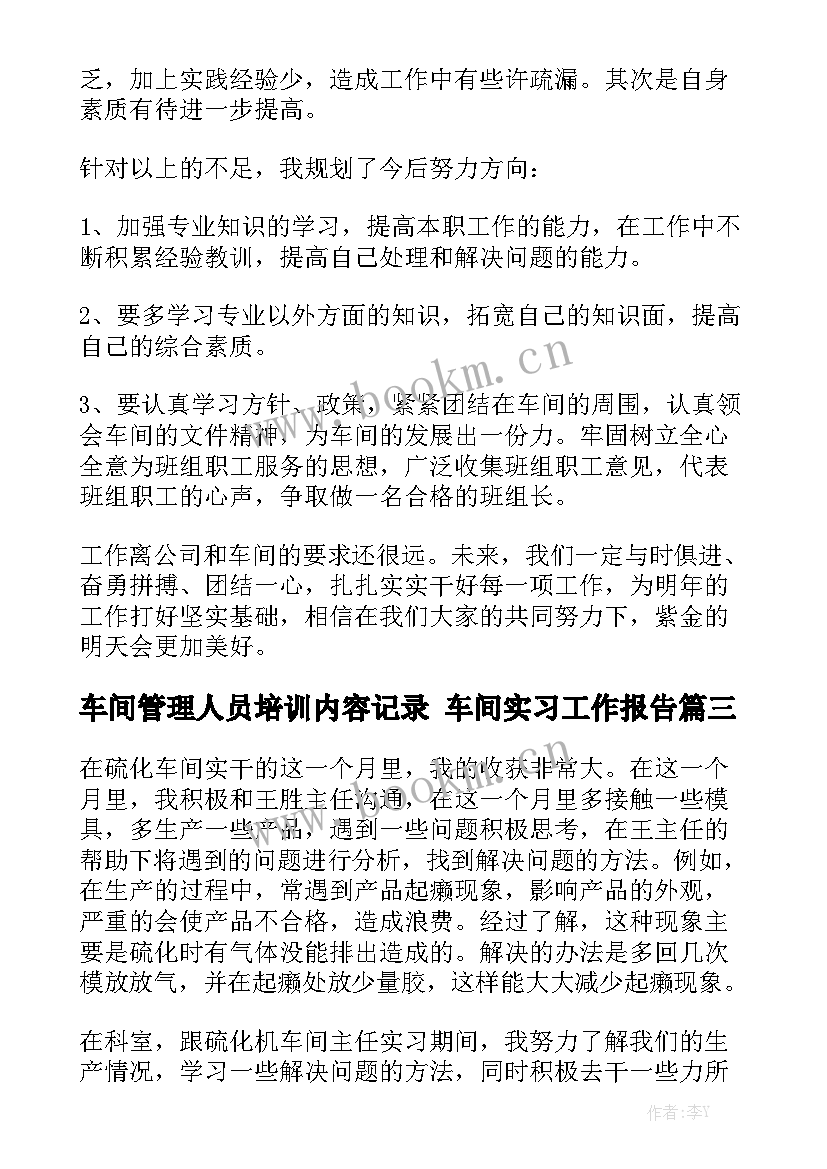 车间管理人员培训内容记录 车间实习工作报告