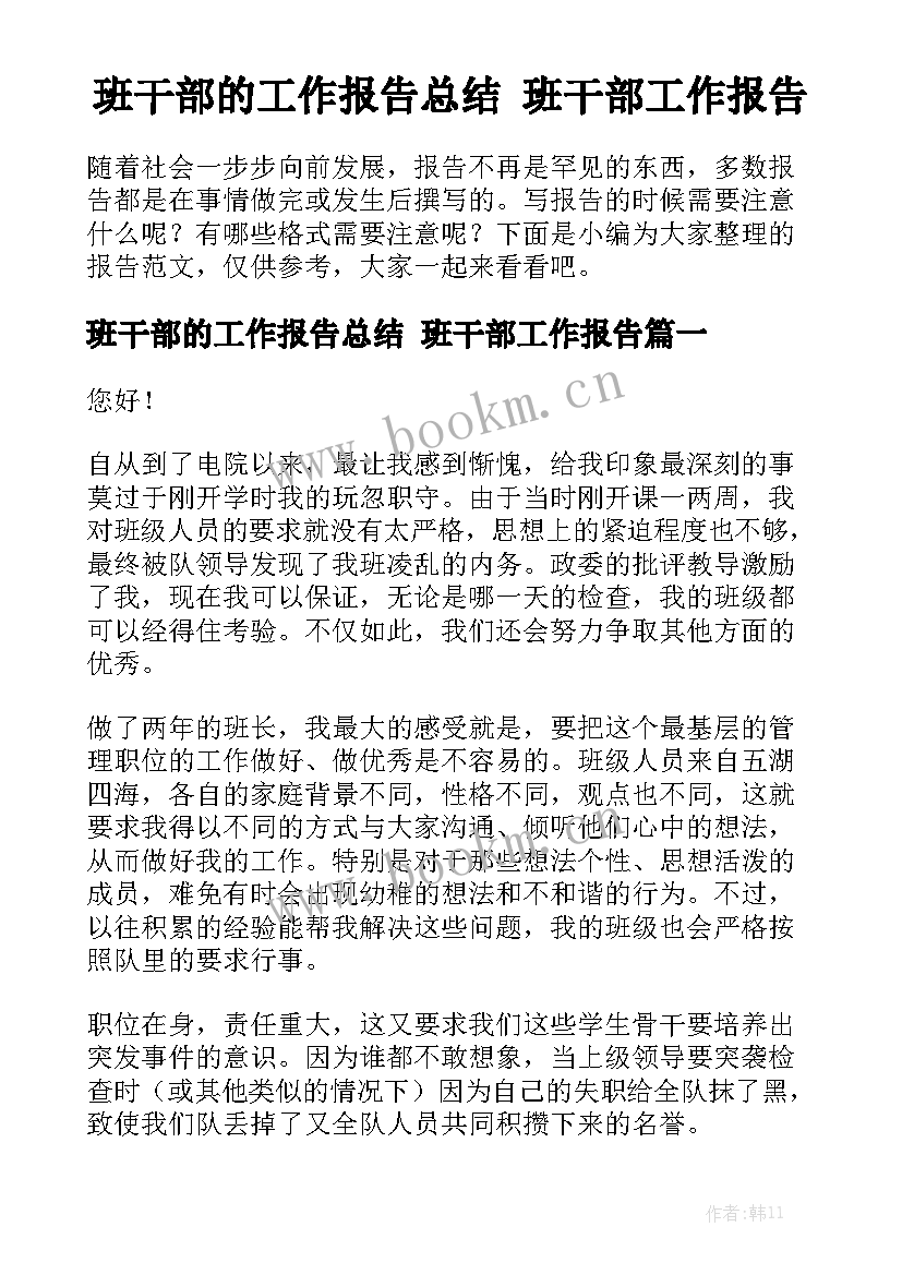 班干部的工作报告总结 班干部工作报告