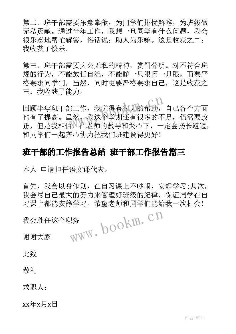 班干部的工作报告总结 班干部工作报告