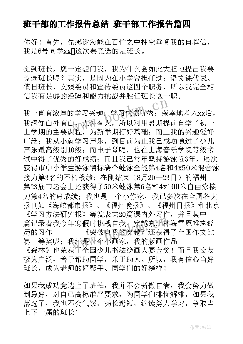 班干部的工作报告总结 班干部工作报告