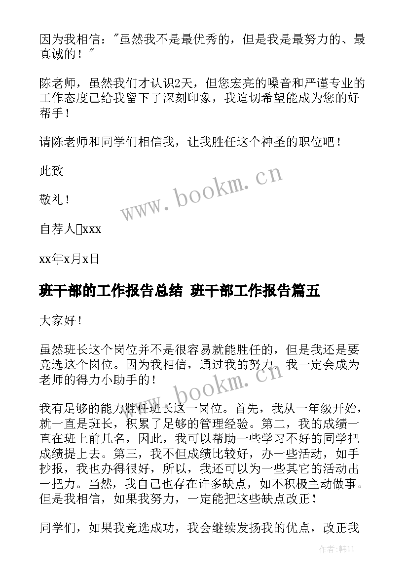 班干部的工作报告总结 班干部工作报告