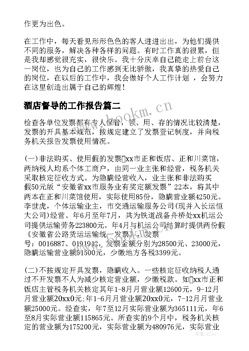 酒店督导的工作报告