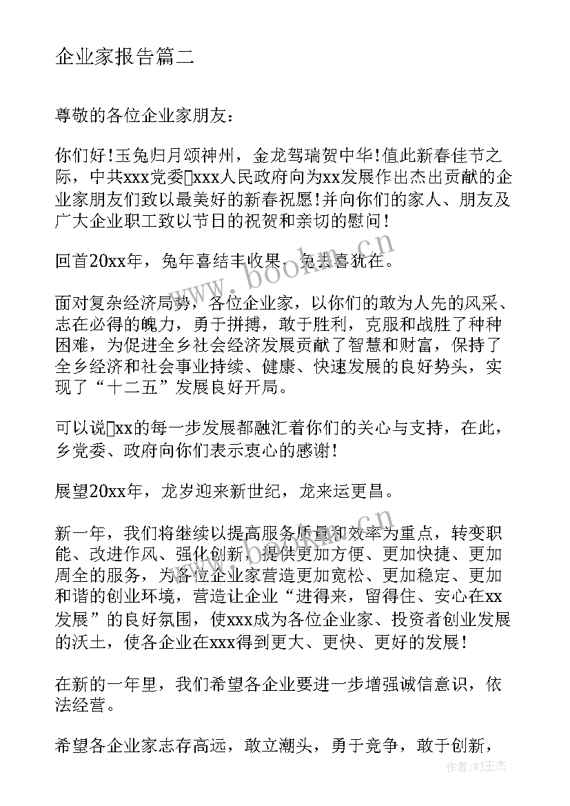 企业家报告