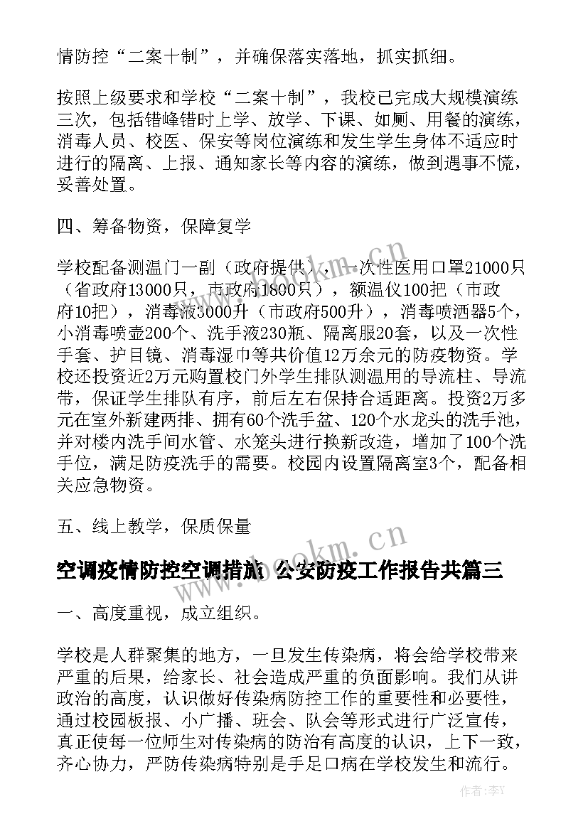 空调疫情防控空调措施 公安防疫工作报告共