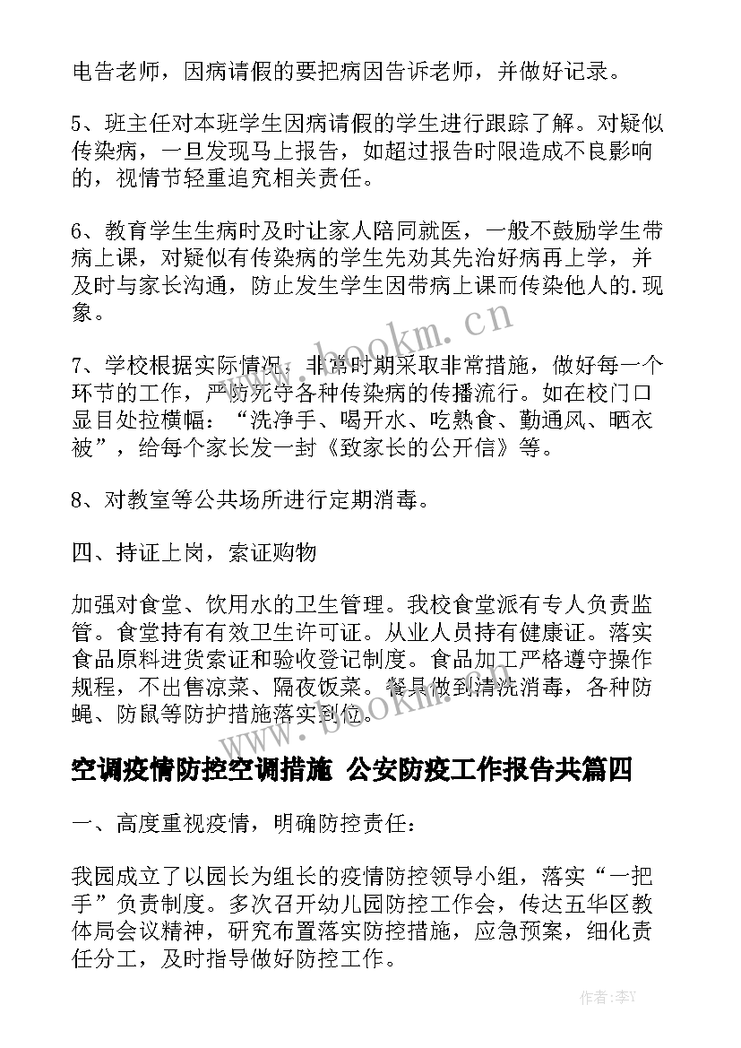 空调疫情防控空调措施 公安防疫工作报告共