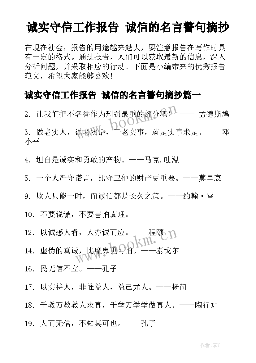 诚实守信工作报告 诚信的名言警句摘抄