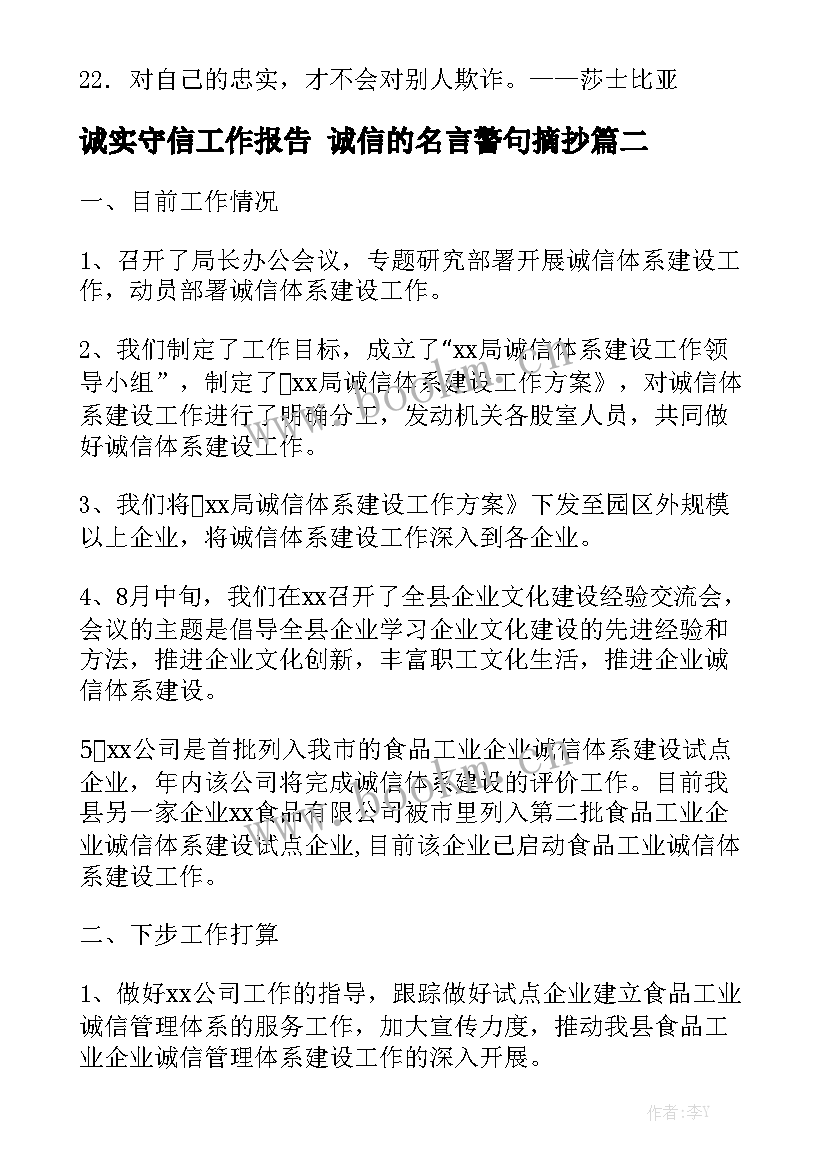 诚实守信工作报告 诚信的名言警句摘抄