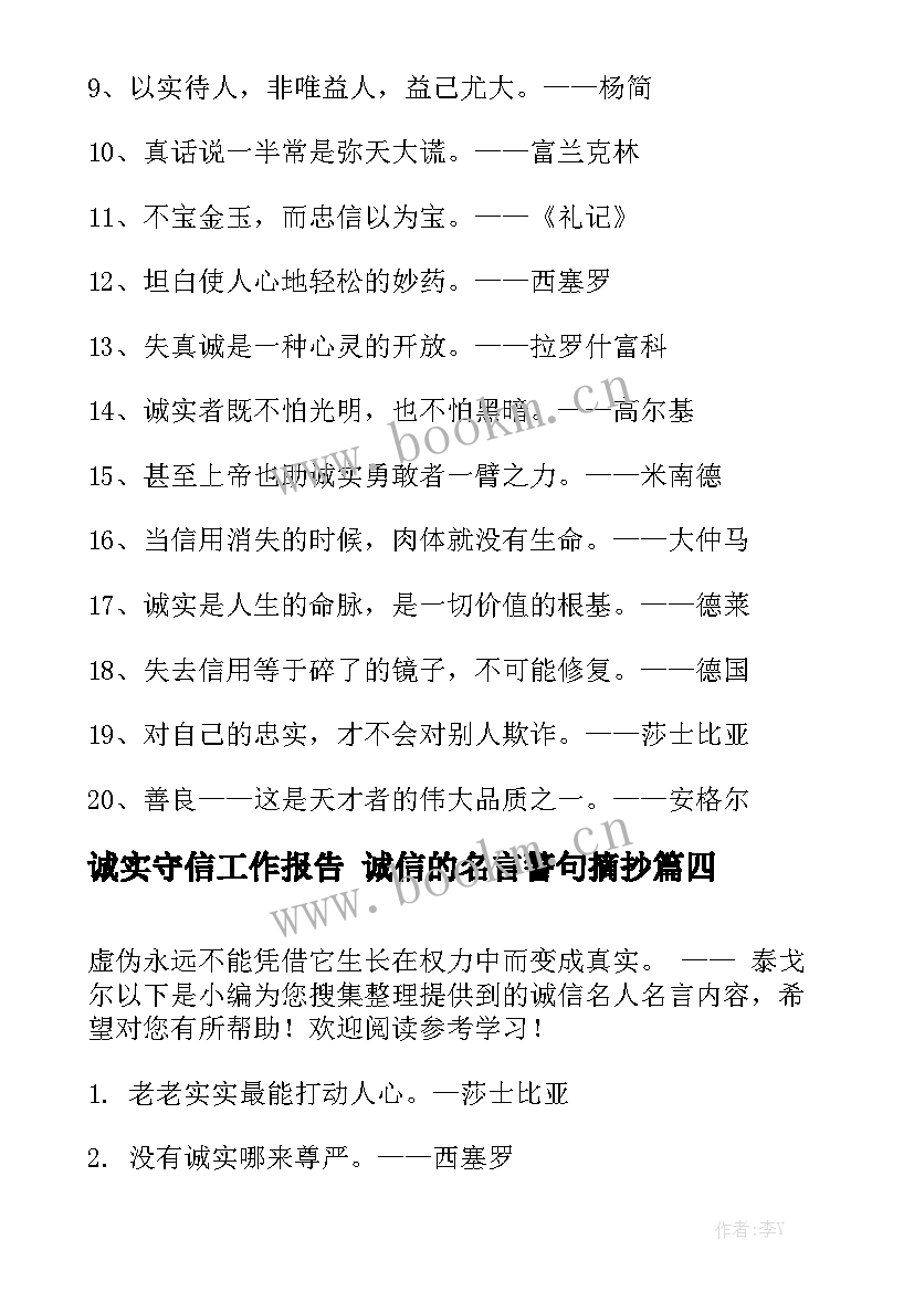 诚实守信工作报告 诚信的名言警句摘抄