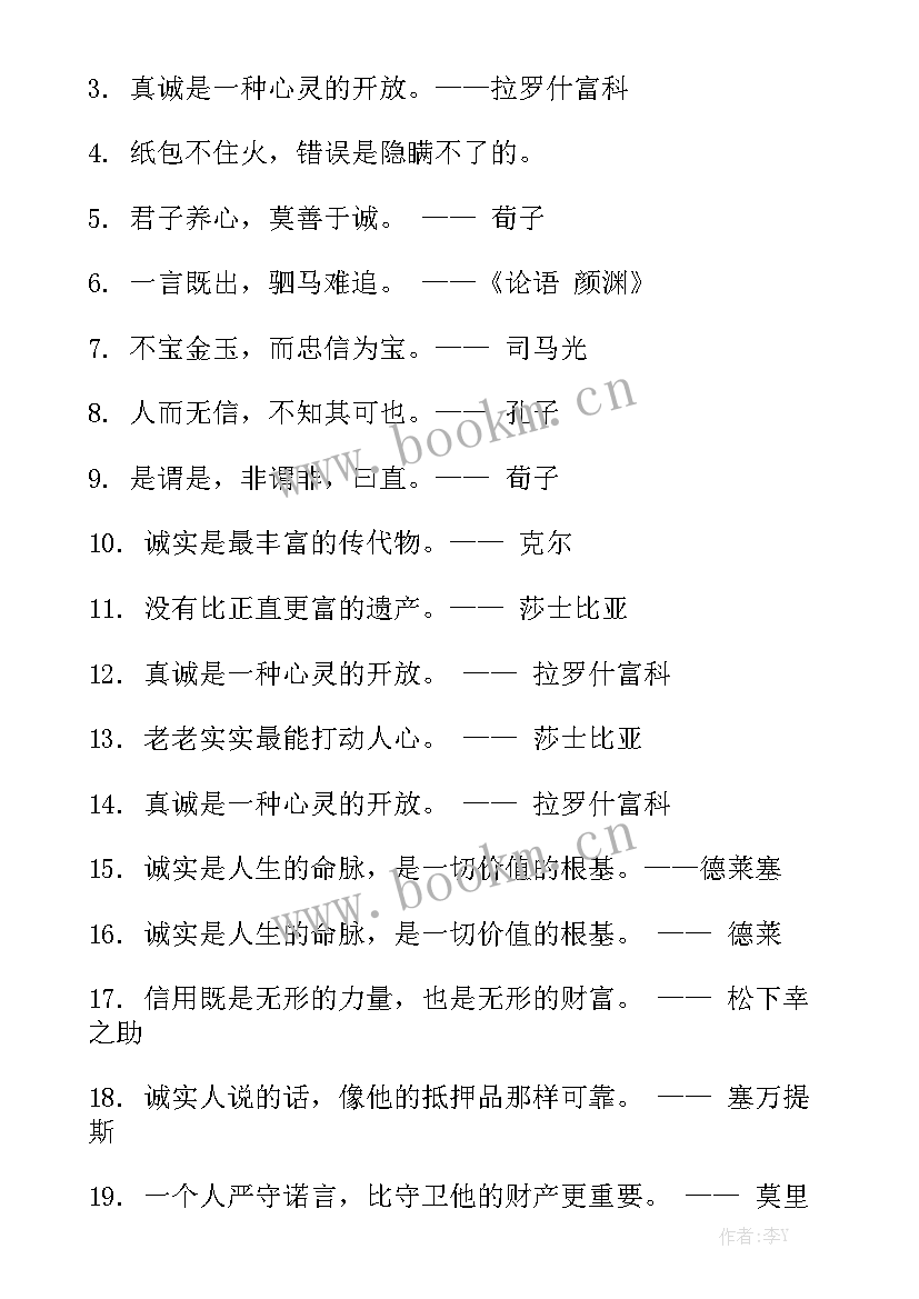 诚实守信工作报告 诚信的名言警句摘抄