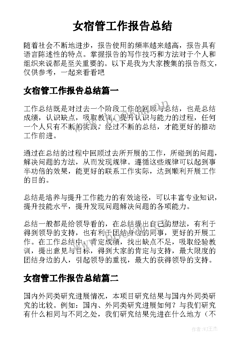 女宿管工作报告总结