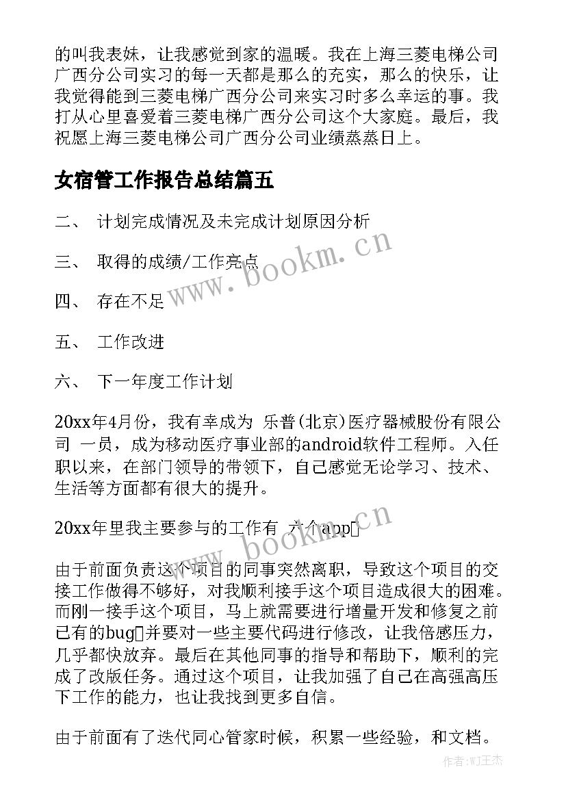 女宿管工作报告总结