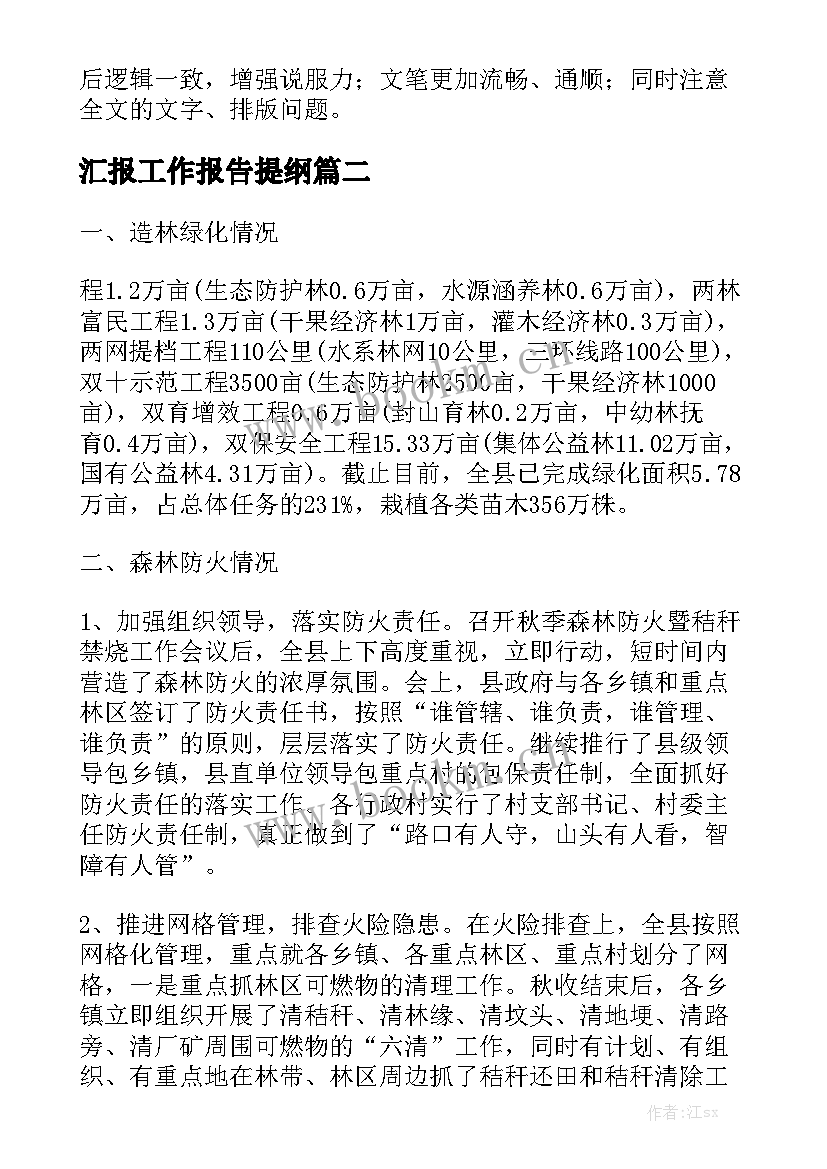 汇报工作报告提纲