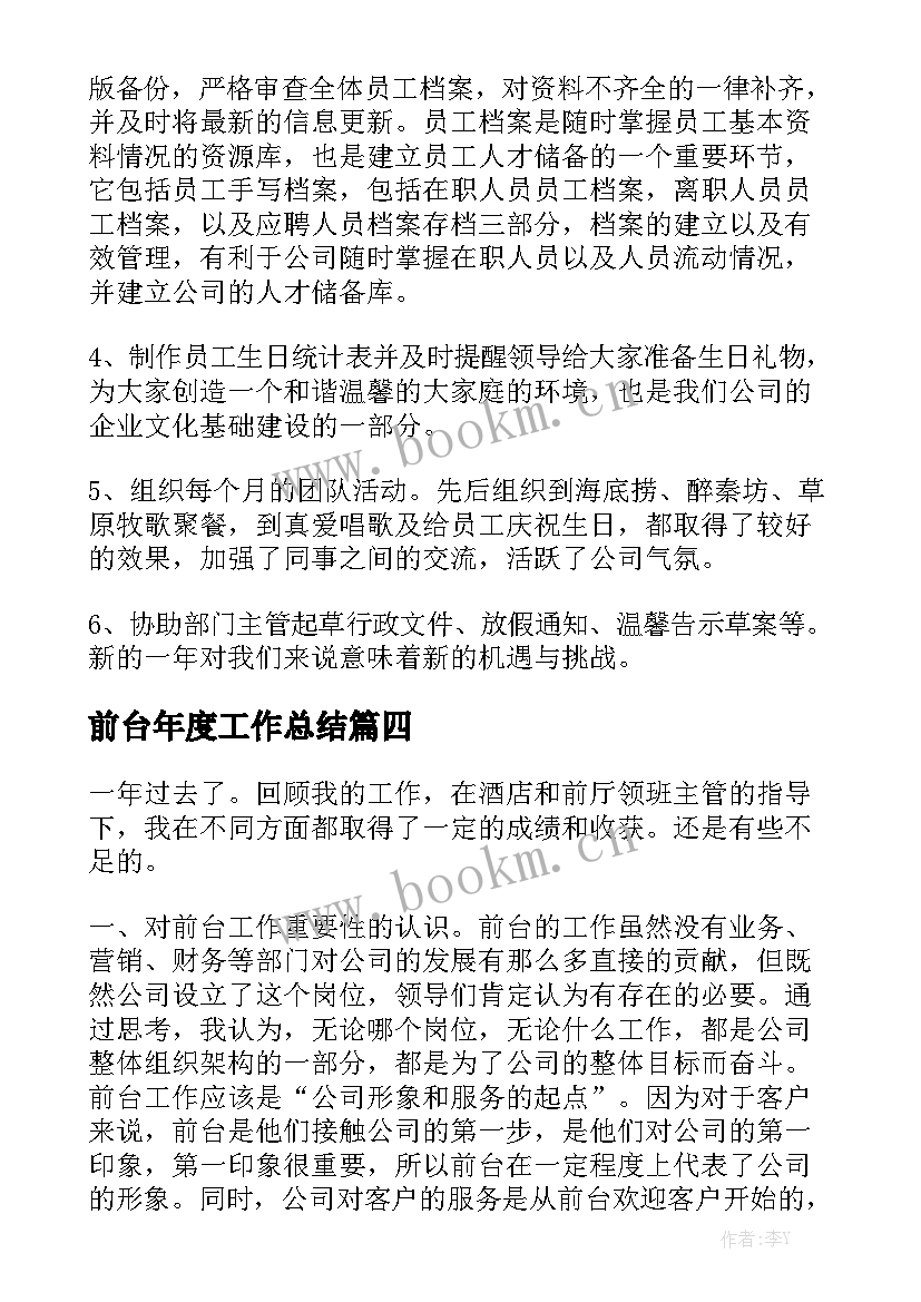 前台年度工作总结