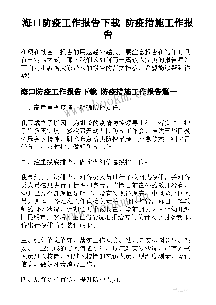 海口防疫工作报告下载 防疫措施工作报告