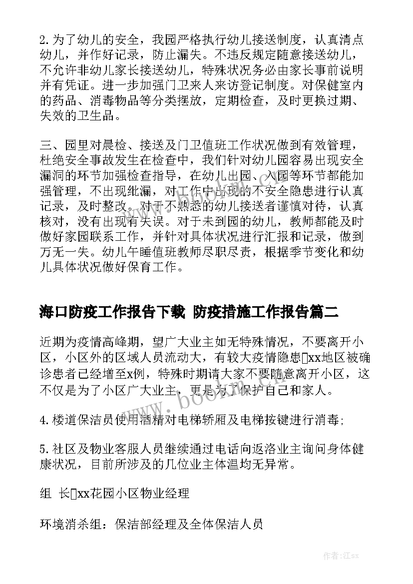 海口防疫工作报告下载 防疫措施工作报告