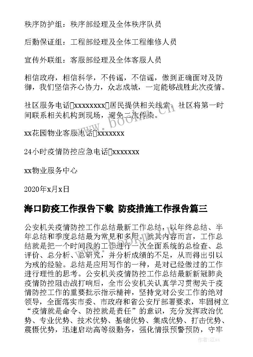 海口防疫工作报告下载 防疫措施工作报告