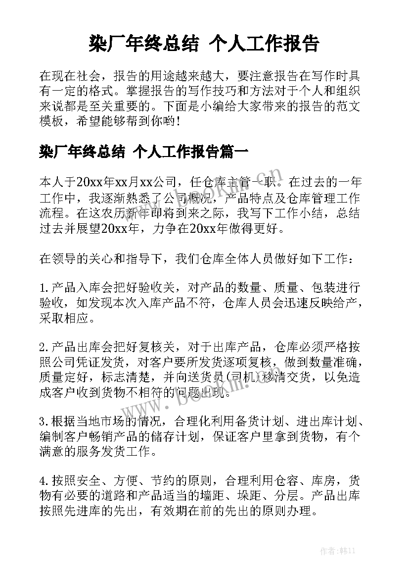 染厂年终总结 个人工作报告