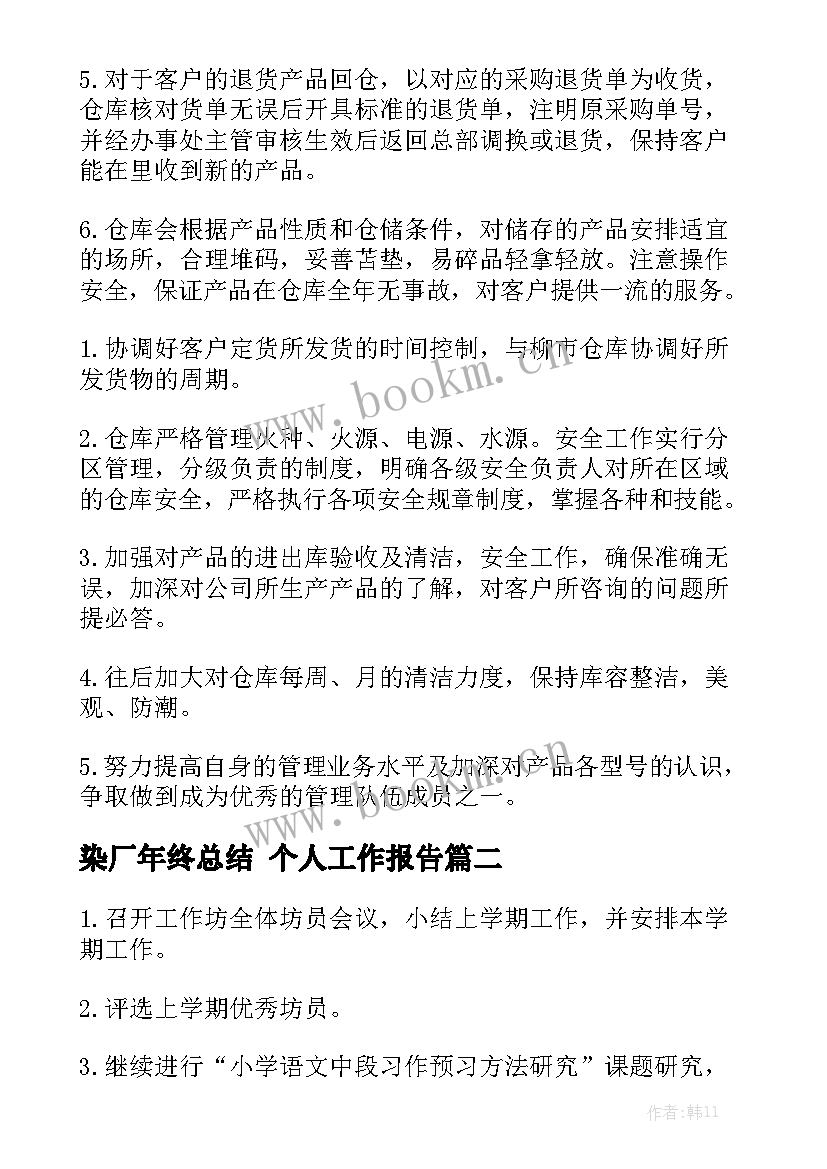 染厂年终总结 个人工作报告