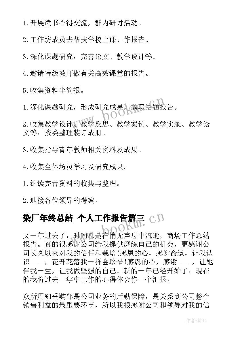 染厂年终总结 个人工作报告