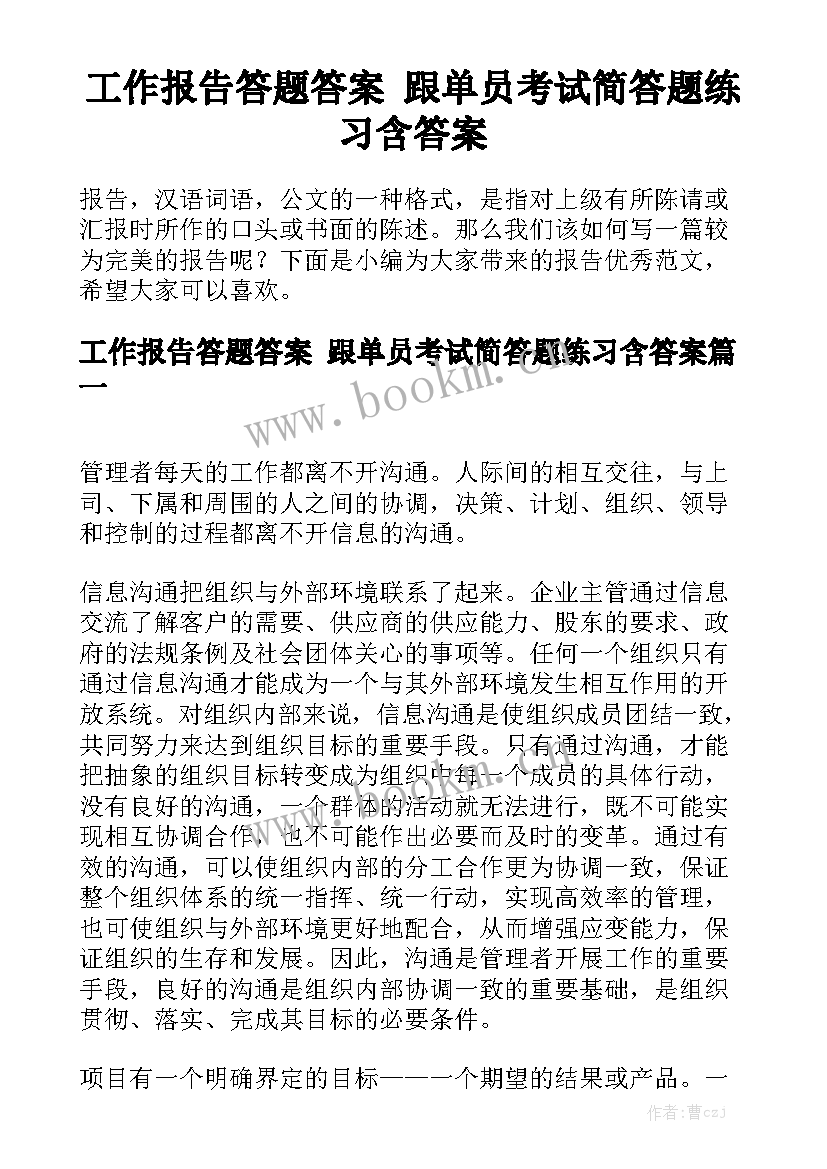 工作报告答题答案 跟单员考试简答题练习含答案